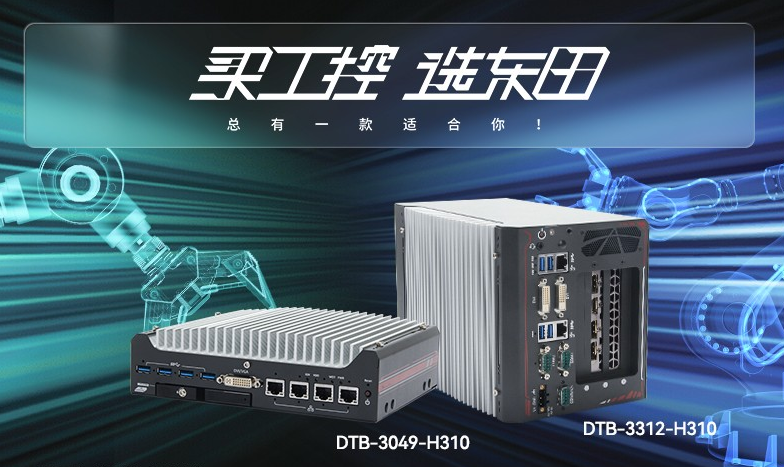 無(wú)風(fēng)扇工控機(jī)【DTB-3312-H310】性能如何？