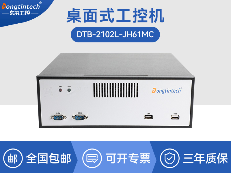 寧波桌面式工控機(jī)|工業(yè)電腦廠商|DTB-2102L-JH61MC
