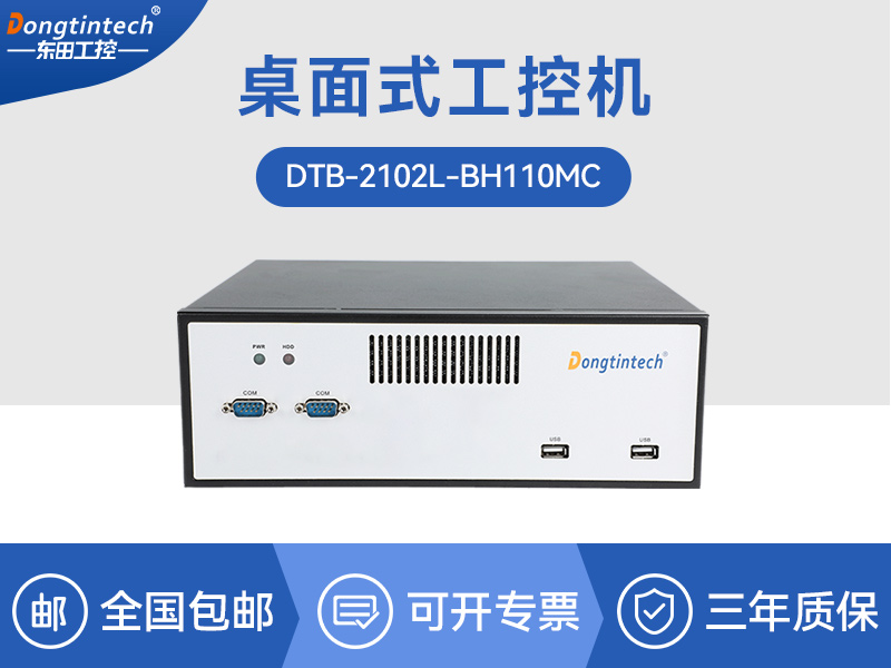 寧波桌面式工控機(jī)-H110芯片組|DTB-2102L-BH110MC