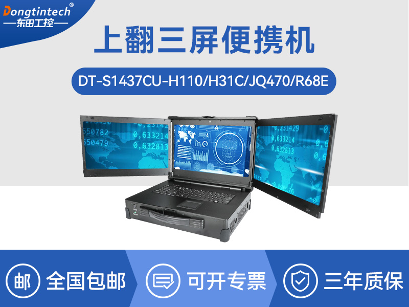 17.3英寸上翻三屏便攜機|支持Windows7/10、Linux系統(tǒng)|DT-S1437CU-H110