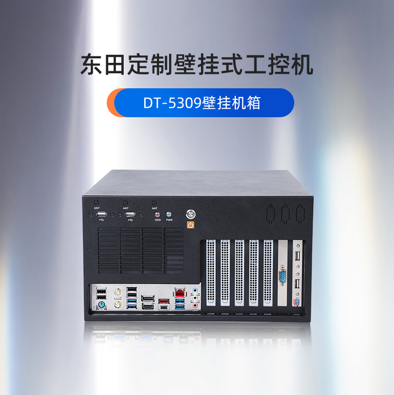 浙江工控機(jī)定制,壁掛式浙江工控機(jī)定做,DT-5309壁掛機(jī)箱.jpg