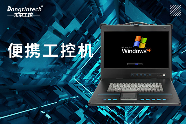 便攜式海南工控機(jī).png