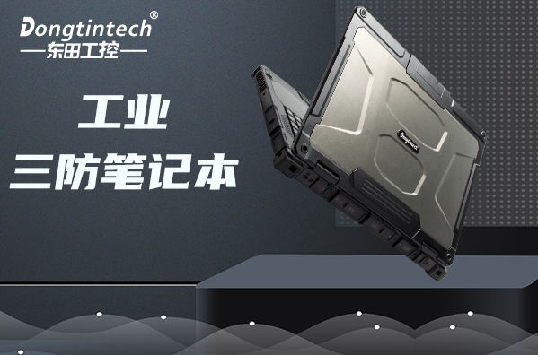 工業(yè)浙江三防筆記本.png