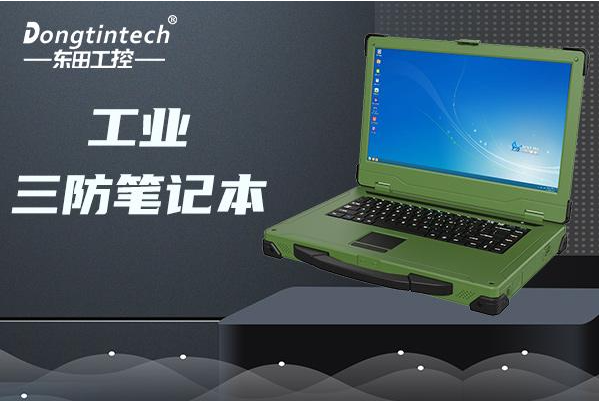 浙江東田加固筆記本是國產(chǎn)的嗎？