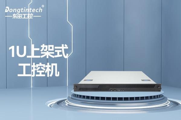 東田科技1U工控機(jī)報(bào)價