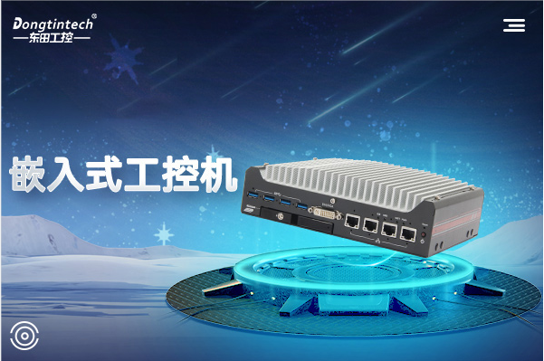 浙江嵌入式工控機和普通工控機有什么區(qū)別？