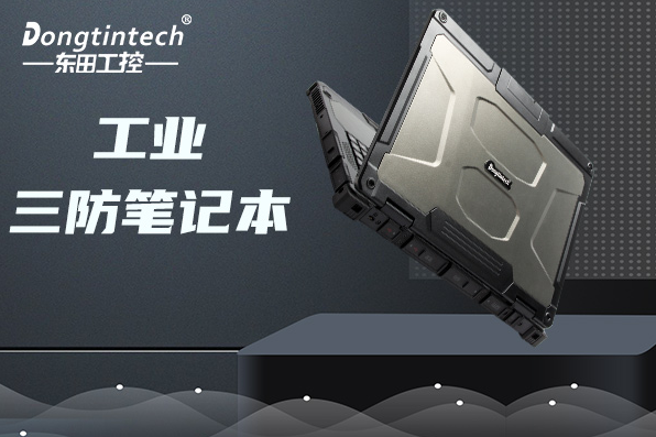 工業(yè)浙江三防筆記本.png