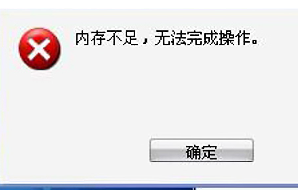廊坊工控機(jī)內(nèi)存不足提示.png