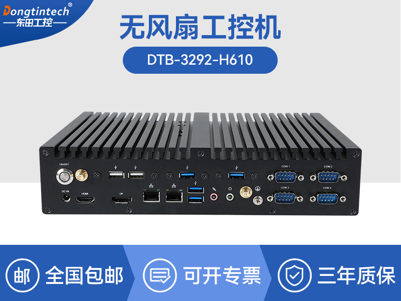 酷睿12/13代無(wú)風(fēng)扇工控機(jī)|H610芯片組|DTB-3292-H610