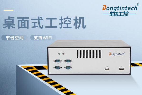 東田桌面式浙江工控機(jī).png