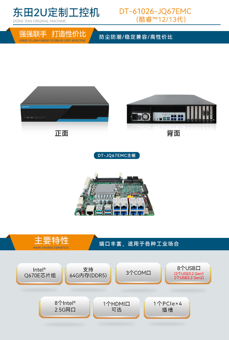 Dongtintech高性能2U浙江工控機,DT-61026-JQ67EMC.jpg