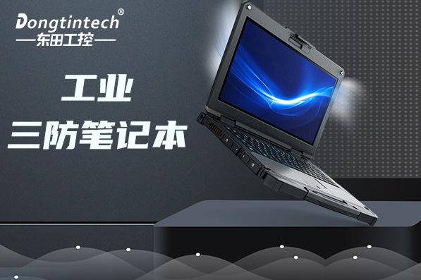 工業(yè)國(guó)營(yíng)東紅農(nóng)場(chǎng)三防筆記本電腦.png
