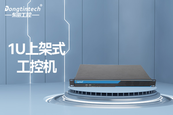1U浙江上架式浙江工控機.png