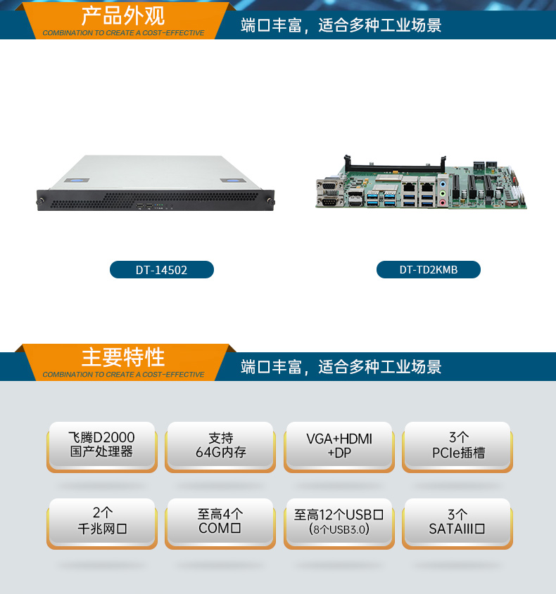 國產(chǎn)飛騰騰銳D2000 CPU,1U寧波上架式寧波工控機(jī),DT-14502-TD2KMB.jpg