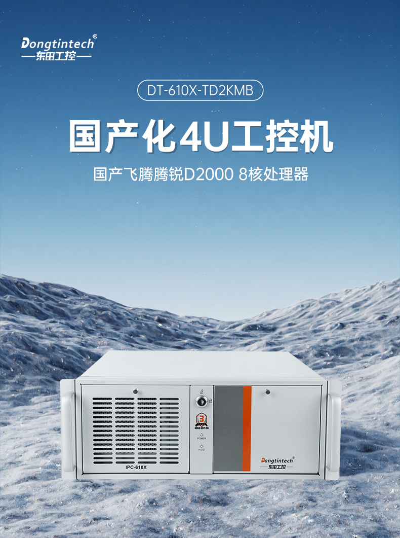 國產(chǎn)4U信創(chuàng)寧波工控機,飛騰騰銳D2000八核處理器,5G國產(chǎn)CPU電腦,DT-610X-TD2KMB.jpg