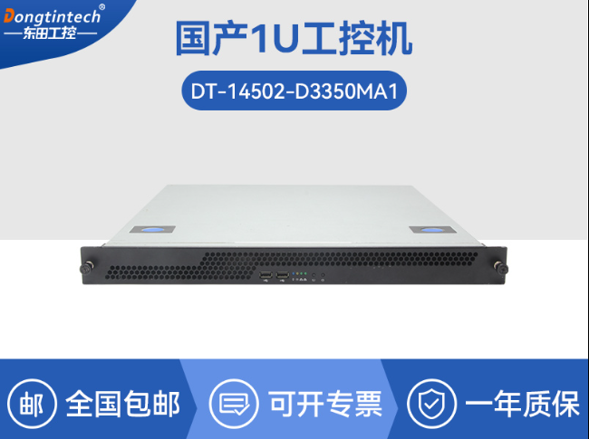 國產(chǎn)化海光工業(yè)主機(jī)-支持麒麟統(tǒng)信UOS國產(chǎn)系統(tǒng)|DT-14502-D3350MA1