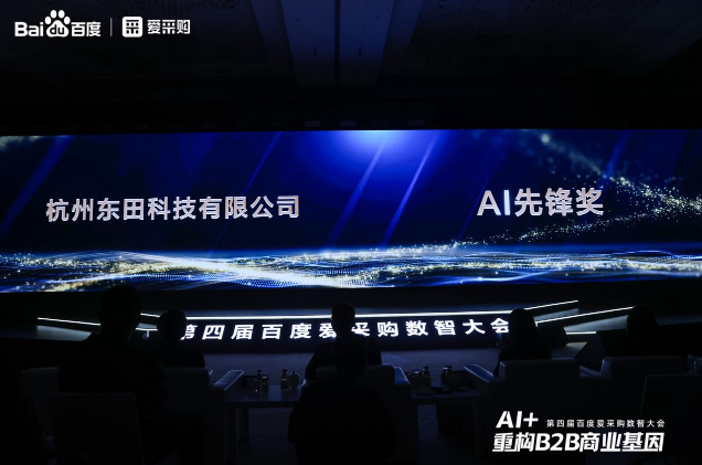 第四屆百度愛采購數(shù)智大會(huì)落幕，東田工控榮膺“AI先鋒獎(jiǎng)”